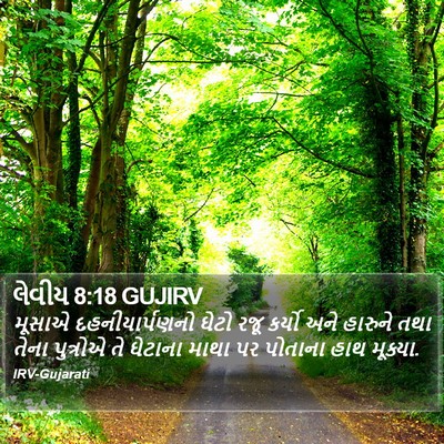 લેવીય 8:18 GUJIRV Bible Verse Image