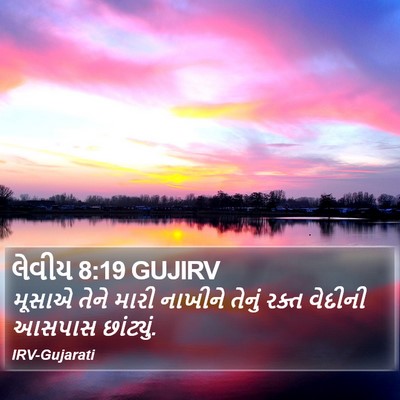 લેવીય 8:19 GUJIRV Bible Verse Image