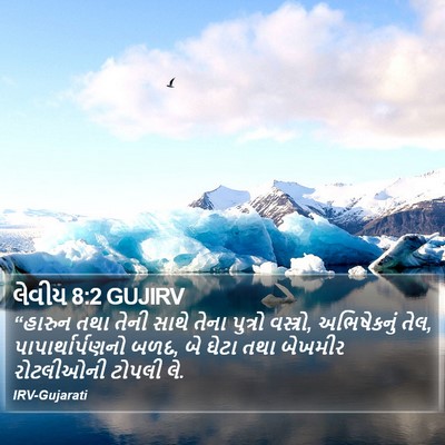 લેવીય 8:2 GUJIRV Bible Verse Image