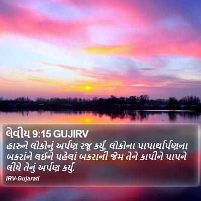 લેવીય 9:15 GUJIRV Bible Verse Image