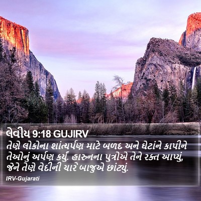 લેવીય 9:18 GUJIRV Bible Verse Image