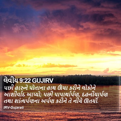લેવીય 9:22 GUJIRV Bible Verse Image