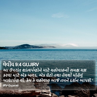 લેવીય 9:4 GUJIRV Bible Verse Image
