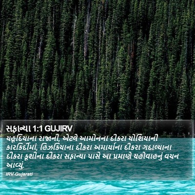 સફાન્યા 1:1 GUJIRV Bible Verse Image