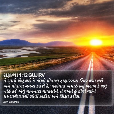 સફાન્યા 1:12 GUJIRV Bible Verse Image