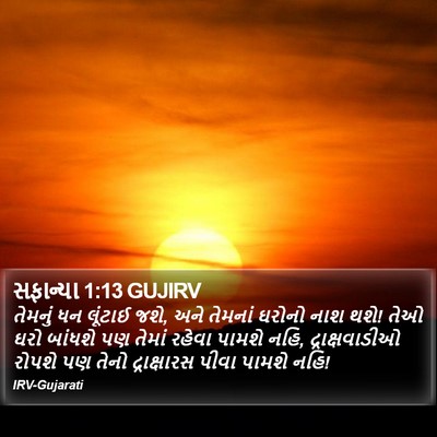 સફાન્યા 1:13 GUJIRV Bible Verse Image