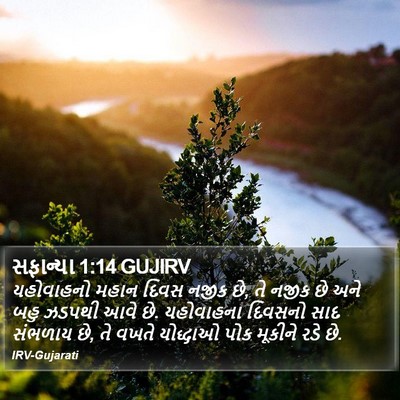 સફાન્યા 1:14 GUJIRV Bible Verse Image