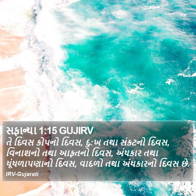 સફાન્યા 1:15 GUJIRV Bible Verse Image