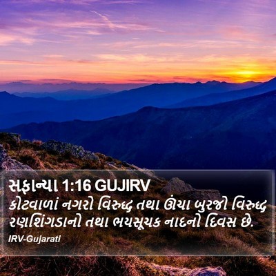 સફાન્યા 1:16 GUJIRV Bible Verse Image