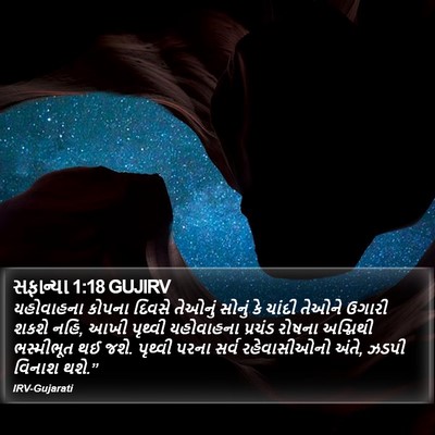 સફાન્યા 1:18 GUJIRV Bible Verse Image