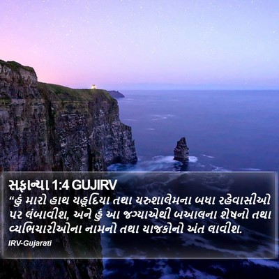 સફાન્યા 1:4 GUJIRV Bible Verse Image