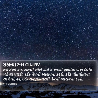 સફાન્યા 2:11 GUJIRV Bible Verse Image