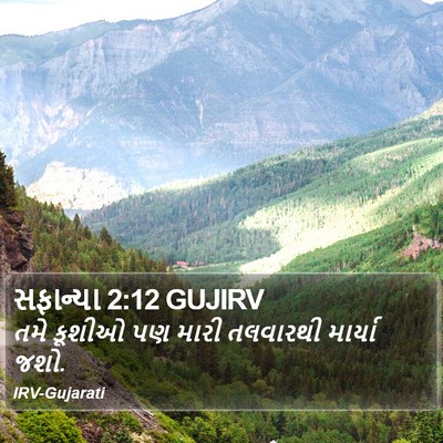 સફાન્યા 2:12 GUJIRV Bible Verse Image