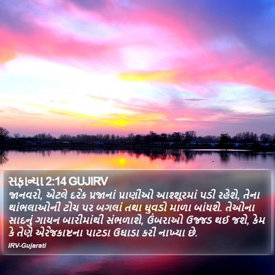 સફાન્યા 2:14 GUJIRV Bible Verse Image