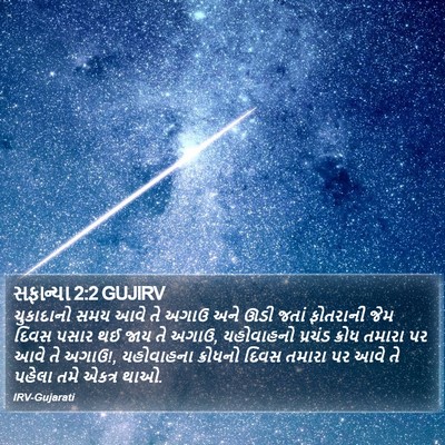 સફાન્યા 2:2 GUJIRV Bible Verse Image