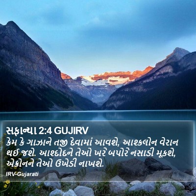 સફાન્યા 2:4 GUJIRV Bible Verse Image