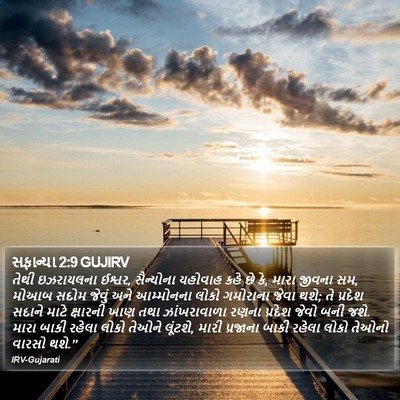 સફાન્યા 2:9 GUJIRV Bible Verse Image