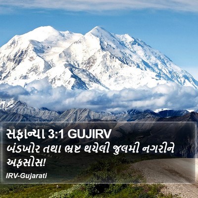 સફાન્યા 3:1 GUJIRV Bible Verse Image