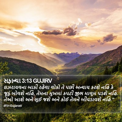 સફાન્યા 3:13 GUJIRV Bible Verse Image