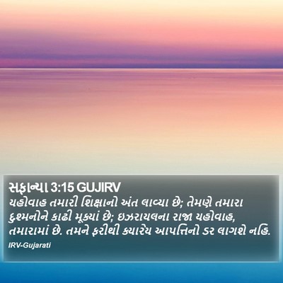 સફાન્યા 3:15 GUJIRV Bible Verse Image