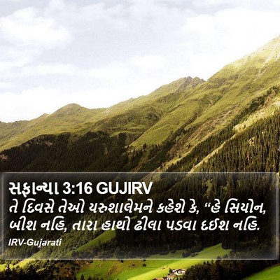 સફાન્યા 3:16 GUJIRV Bible Verse Image