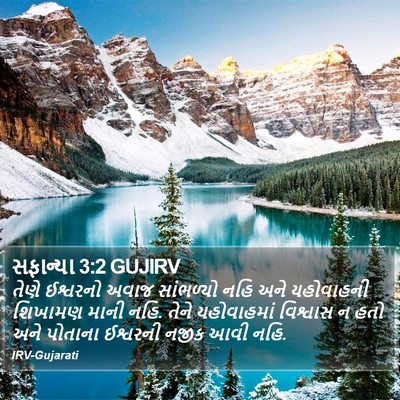 સફાન્યા 3:2 GUJIRV Bible Verse Image