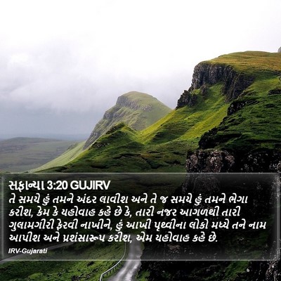 સફાન્યા 3:20 GUJIRV Bible Verse Image