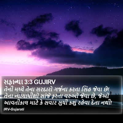 સફાન્યા 3:3 GUJIRV Bible Verse Image