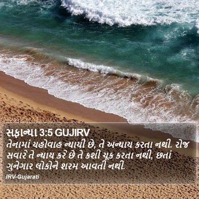 સફાન્યા 3:5 GUJIRV Bible Verse Image