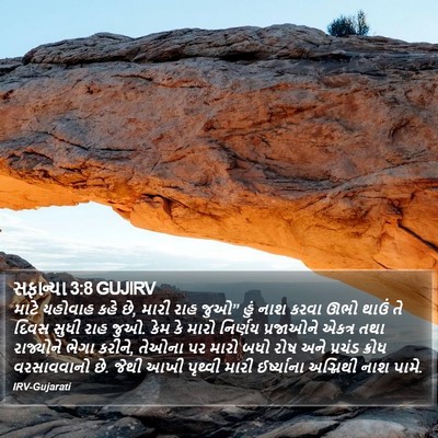 સફાન્યા 3:8 GUJIRV Bible Verse Image