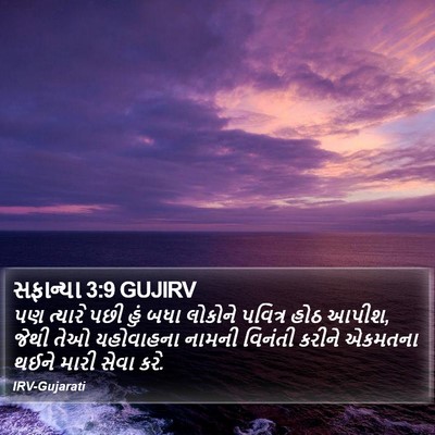 સફાન્યા 3:9 GUJIRV Bible Verse Image