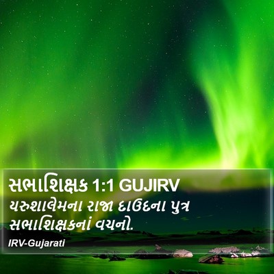 સભાશિક્ષક 1:1 GUJIRV Bible Verse Image