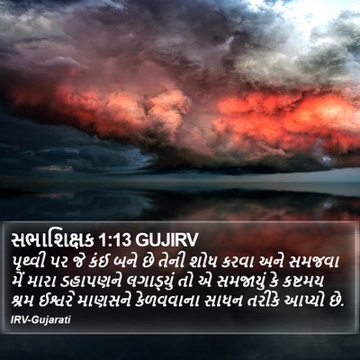 સભાશિક્ષક 1:13 GUJIRV Bible Verse Image