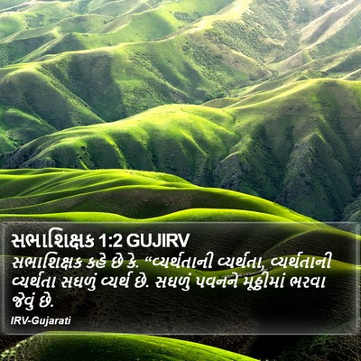 સભાશિક્ષક 1:2 GUJIRV Bible Verse Image