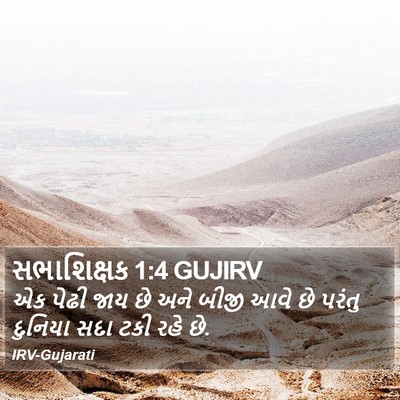 સભાશિક્ષક 1:4 GUJIRV Bible Verse Image
