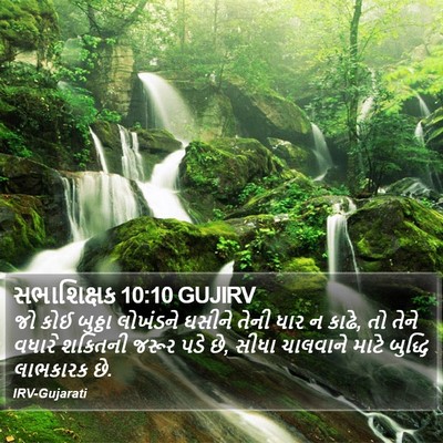 સભાશિક્ષક 10:10 GUJIRV Bible Verse Image