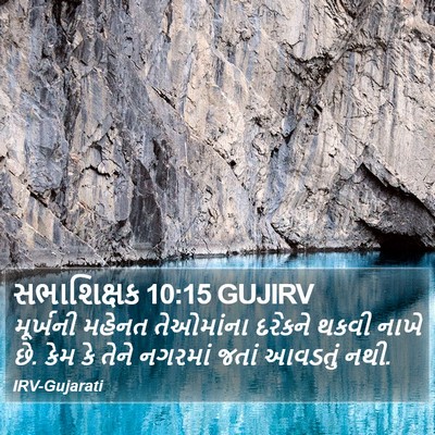 સભાશિક્ષક 10:15 GUJIRV Bible Verse Image