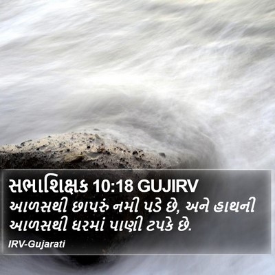 સભાશિક્ષક 10:18 GUJIRV Bible Verse Image