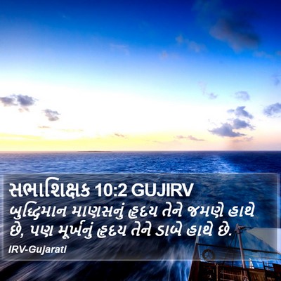 સભાશિક્ષક 10:2 GUJIRV Bible Verse Image