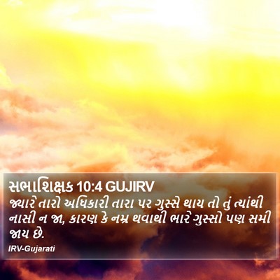 સભાશિક્ષક 10:4 GUJIRV Bible Verse Image
