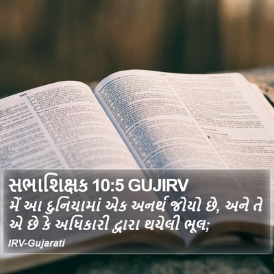 સભાશિક્ષક 10:5 GUJIRV Bible Verse Image