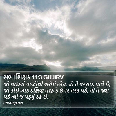 સભાશિક્ષક 11:3 GUJIRV Bible Verse Image
