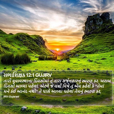 સભાશિક્ષક 12:1 GUJIRV Bible Verse Image