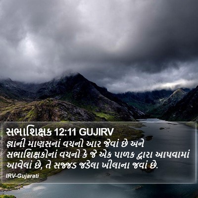 સભાશિક્ષક 12:11 GUJIRV Bible Verse Image