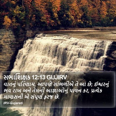 સભાશિક્ષક 12:13 GUJIRV Bible Verse Image