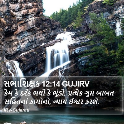 સભાશિક્ષક 12:14 GUJIRV Bible Verse Image