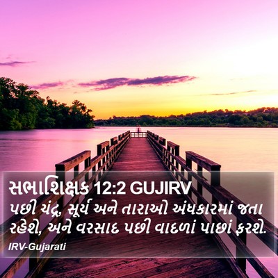 સભાશિક્ષક 12:2 GUJIRV Bible Verse Image