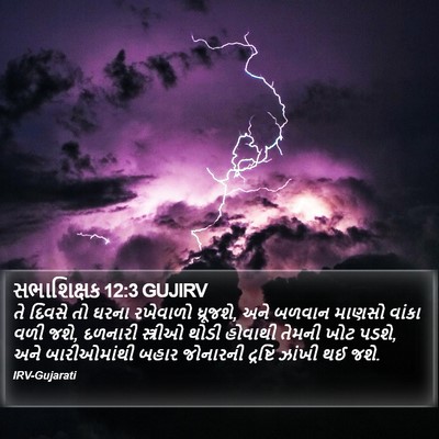 સભાશિક્ષક 12:3 GUJIRV Bible Verse Image