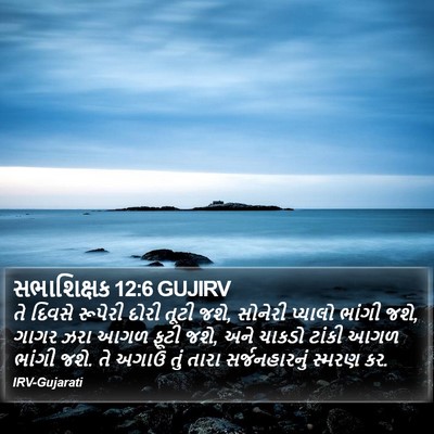 સભાશિક્ષક 12:6 GUJIRV Bible Verse Image