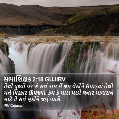 સભાશિક્ષક 2:18 GUJIRV Bible Verse Image